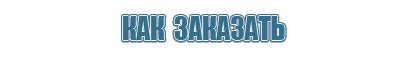 Выносные электроды Дэнас-аппликаторы